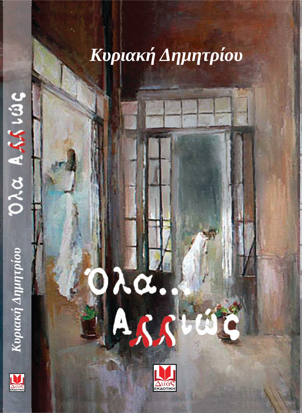 Ola Allios Kyriakh Demetriou Ola Allios Kyriakh Demetriou